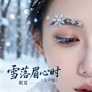 雪落眉心时（女声版）