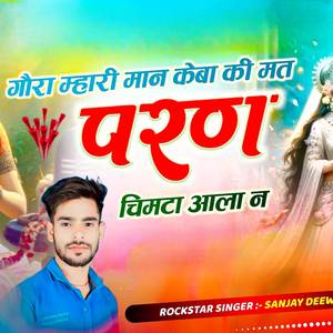 गोरा मारी मान केबा की मत परण चिमटा आला न