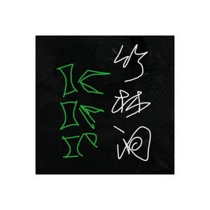 竹林间（To：南柯）