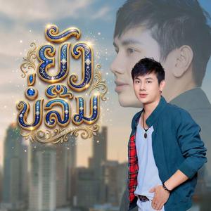 ຍັງບໍ່ລືມ