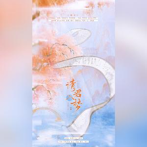 请君入梦