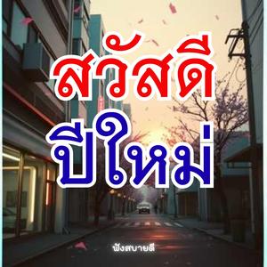 สวัสดีปีใหม่ขอให้ร่ำรวยเงินทองไหลมา