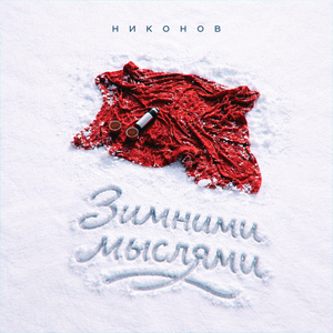 Зимними мыслями