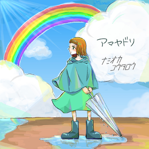 アマヤドリ (Remix)