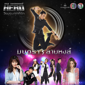 คนในฝัน (From "ละครซีรีส์ My Hero วีรบุรุษสุดที่รัก")