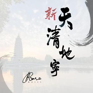 新天清地宁 (Demo)