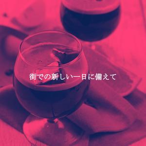 バックグラウンドミュージック(家にいる)