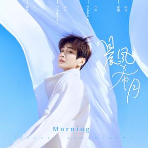 辰风希月——彦希应援曲