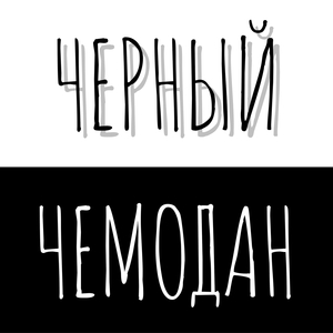 Черный Чемодан