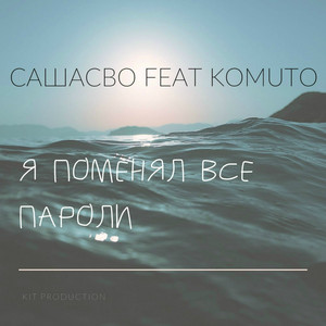 Я поменял все пароли