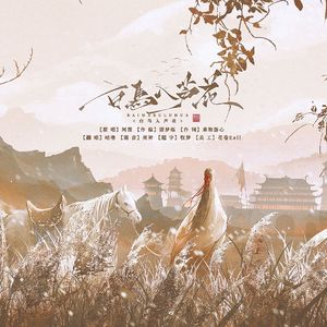 白马入芦花（翻自：河图）