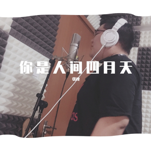 你是人间四月天（特别版）（翻自 邵帅）