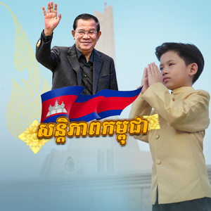 សន្តិភាពកម្ពុជា