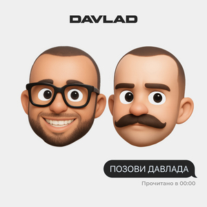 Позови ДАВЛАДА