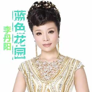 蓝色花园-李丹阳、佟铁鑫