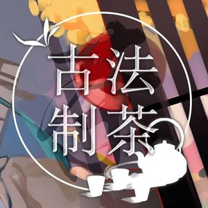 古法制茶