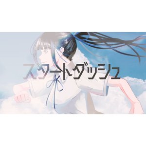 スタートダッシュ