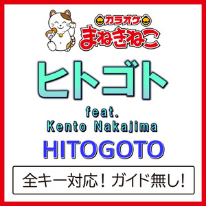 ヒトゴト feat. Kento Nakajima +3KEY（カラオケ）[Originally Performed By HITOGOTO,中島健人]