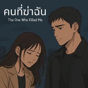 คนที่ฆ่าฉัน (The One Who Killed Me)