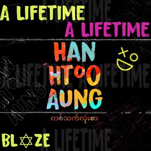 တစ်သက်လုံးစာ