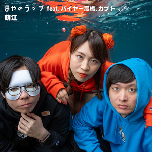 ほやのラップ (feat. バイヤー高橋 & カブト)