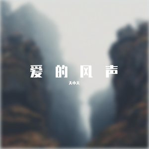爱的风声 伴奏