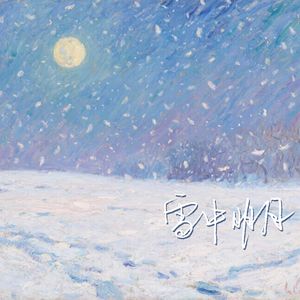 雪中明月