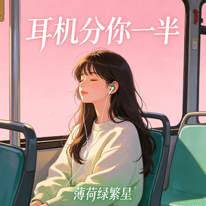 耳机分你一半