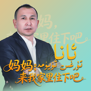 AI-Anakilip妈妈住我家吧（AI remix）