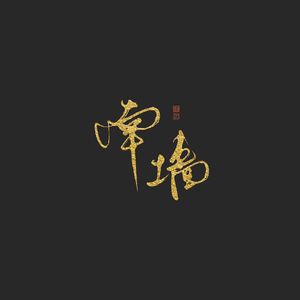 南墙（剧本杀《南墙》官方主题曲）