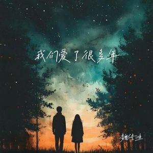 我们爱了很多年