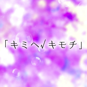 キミヘ√キモチ.オルゴール (feat. 月野ゆめ)