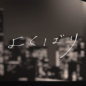 よくばり（翻自 Ayase）