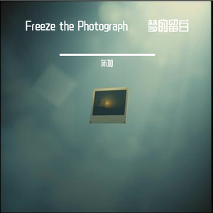 Freeze the Photograph梦的留白