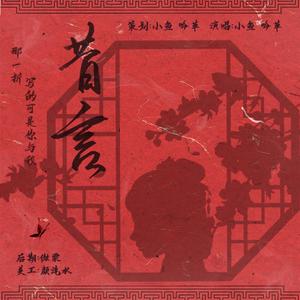 昔言
