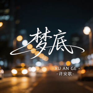 梦底（原唱版）