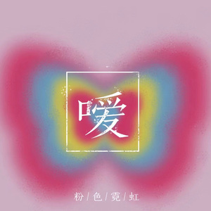 嗳 (Prod. By Gunz4Hire)