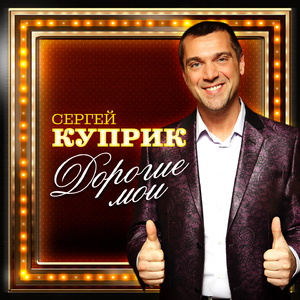 Дорогие мои