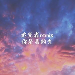 群星-阿茶 - 追光者remix（你是我的光）(1)（阿茶 remix）