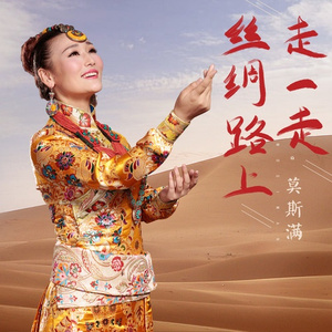 丝绸路上走一走 (伴奏)