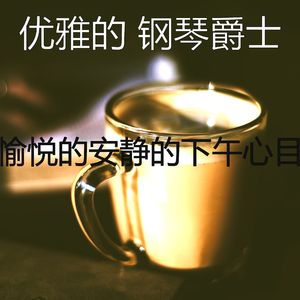 优雅咖啡和茶器乐