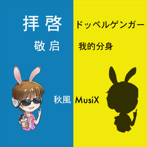 拝啓ドッペルゲンガー(敬启，我的分身)（Cover KEMU VOXX）