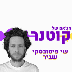 שביר (הג'אם של קוטנר)