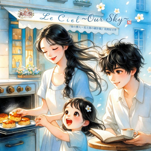 Le Ciel ～Our Sky～ (feat. YOSHINARI) [Gisei＆Yin‘s Love Story]