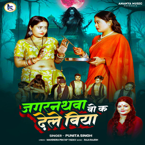 Jagarnathwa Bo Ka Dele Biya