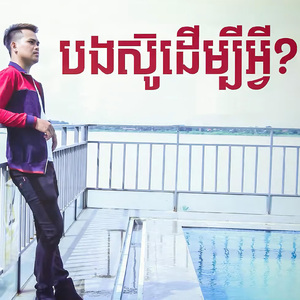 បងស៊ូដើម្បីអ្វី