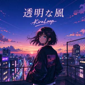 透明な風