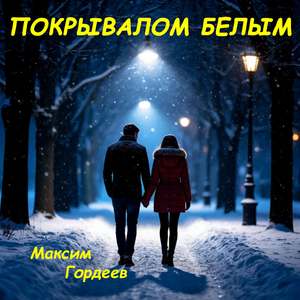 Покрывалом белым