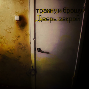 Прихожу ухожу