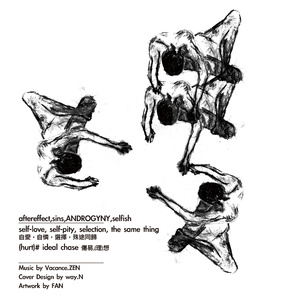 自爱，自怜，选择，殊途同归